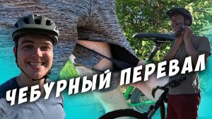 ЧЕБУРНЫЙ ПЕРЕВАЛ // ШОРТ-ШОРТ