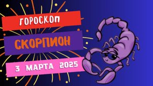 ♏️ Гороскоп на сегодня, 3 марта 2025: Скорпион, день трансформации и новых идей!