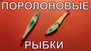 Поролоновые рыбки. Изготовление.