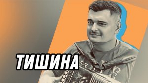 ЛЮБИМАЯ ПЕСНЯ М. КРУГА // ТИШИНА