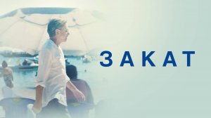 Закат | Русский трейлер | Фильм 2022