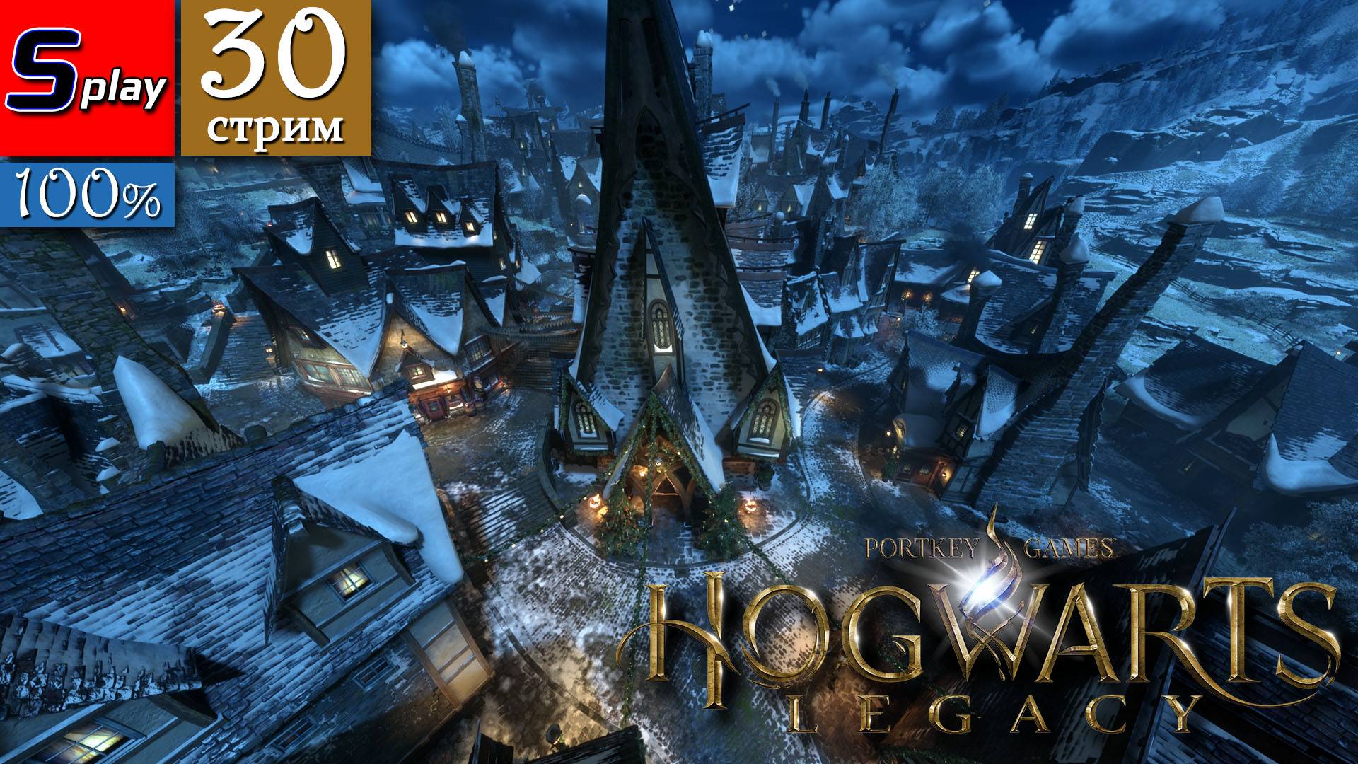 Hogwarts Legacy на 100% - [30-стрим] - История магии смотреть онлайн