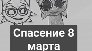 Sprunki в школе. Спасение 8 марта