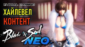 Хайлевел контент Blade and Soul NEO -  максимальный уровень с Lagofast