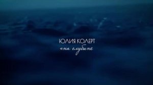 Юлия Колерт - На глубине