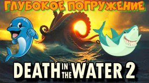 Death in the Water 2. Глубокое погружение к различным чудищам! Что же таит в себе подводный мир?