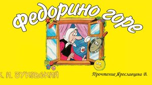ФЕДОРИНО ГОРЕ. К.Чуковский #сказка #сказкидетям