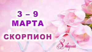 ♏ СКОРПИОН. 💐 С 3 по 9 МАРТА 2025 г. 🎁 Подробный Таро-прогноз 💖