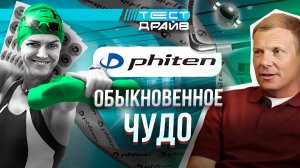 PHITEN / ОБЫКНОВЕННОЕ ЧУДО / ТЕСТ-ДРАЙВ / @PANFILOV