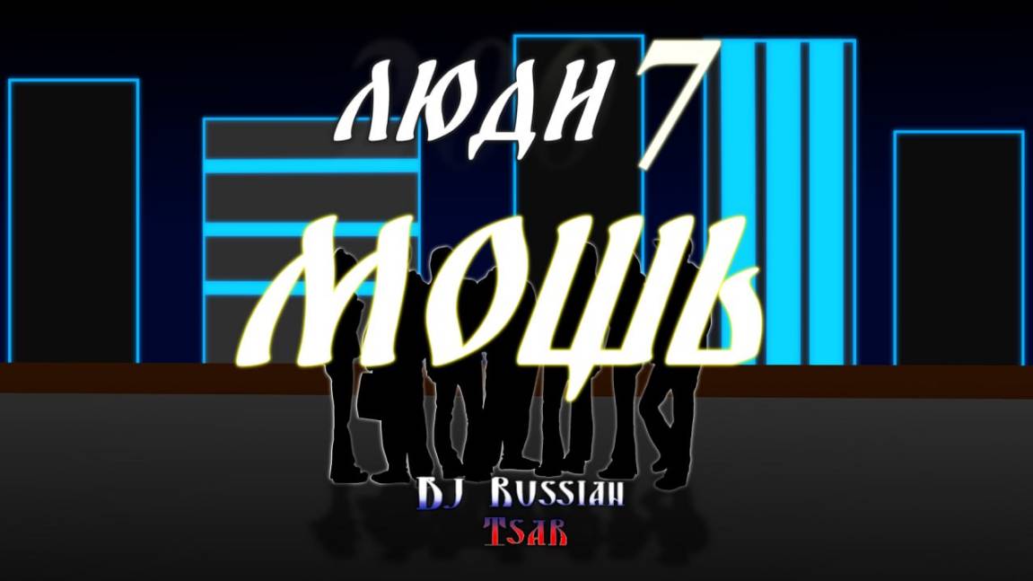 DJ Russian Tsar - Мощь (Official Audio)