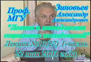 Зиновьев А.А. Логика и методология социальных исследований Лекция 13, 27 (1)