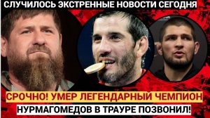 "Ты Прости нас брат!!!" Хабиб Нурмагомедов И Кадыров : Бувайсар Сайтиев  УМЕР как ЛЕГЕНДА России