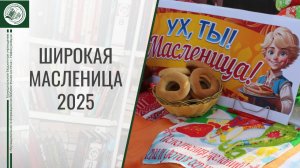 Широкая Масленица-2025