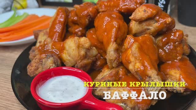 Куриные Крылышки Баффало |  куриные крылышки Баффало рецепт | рецепты просто