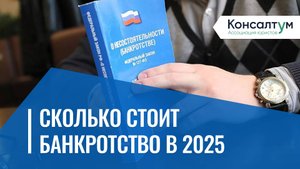Сколько Стоит Банкротство в 2025 Году? Цена Банкротства Может Стоить Вам Дорого