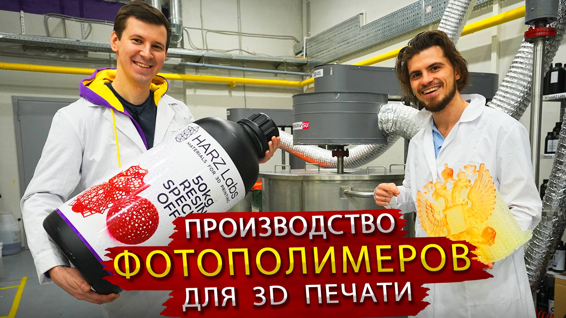 Мировой Производитель фотополимеров для 3D печати ХАРЦ Лабс из Москвы