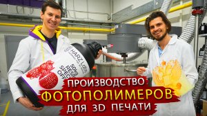 Мировой Производитель фотополимеров для 3D печати ХАРЦ Лабс из Москвы