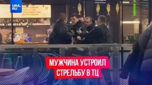 Мужчина открыл стрельбу в торговом центре в Мытищах