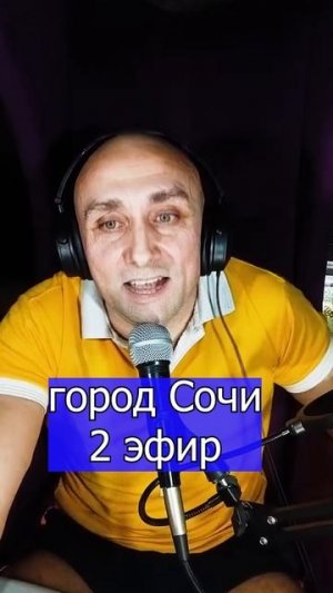 Город Сочи 2 Трофим Клондайс ЭФИР