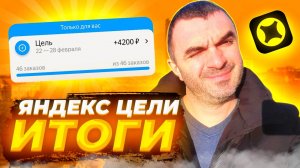 Яндекс цель... Итоги! Доставка.