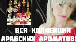 ВСЯ МОЯ КОЛЛЕКЦИЯ АРАБСКОЙ ПАРФЮМЕРИИ!!! 🔥РАСПАКОВКА НОВОГО АРОМАТА!!! 🔥