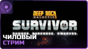 Deep Rock Galactic: Survivor ➤ Чиловый стрим)
