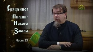 «Читаем Новый Завет». Часть 33. Священник Константин Корепанов