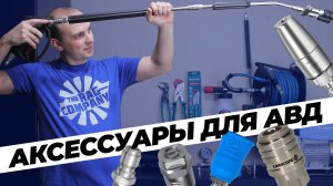 Аксессуары для АВД. Как выбрать. Про новинки, личный опыт и обслуживание
