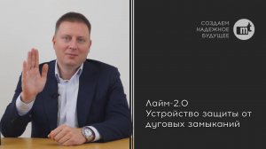 Обзор устройства защиты от дуговых замыканий Лайм-2.0