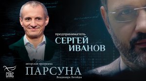 Вера, бизнес и любовь. Парсуна Сергея Иванова