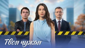 Твоя чужая 1-4 серия сериал мелодрама премьера Домашний 2025