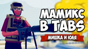 Totally Accurate Battle Simulator - МАМИКС в TABS, Сколько Пробьет ПУЛЯ? и 1 vs 100 Челлендж в ТАБС