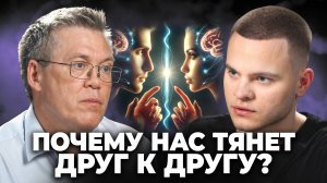 Почему Нас Тянет Друг к Другу? Нейрофизиолог пояснил РАЗНИЦУ между МУЖСКИМ и ЖЕНСКИМ Началом