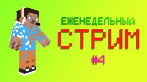 🔴ЕЖЕНЕДЕЛЬНЫЙ СТРИМ #4🎶🔴