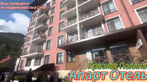 Красная Поляна. Апарт-отель