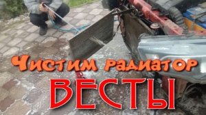 Чистим радиатор Весты.