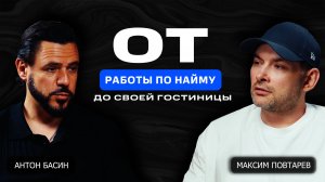 От работы по найму до своей гостиницы | Антон Басин