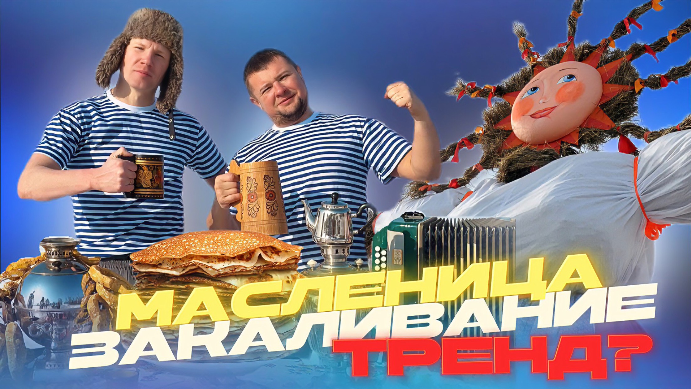 ЗАКАЛИВАНИЕ И РУССКИЕ ЗАБАВЫ В ТРЕНДЕ !