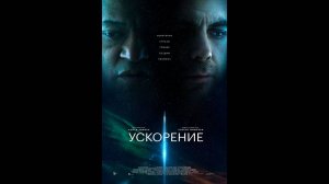 Ускорение Русский трейлер