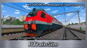 RTrainSim  На 3ЭС4К по Маршруту: Чернышевск Графиковый Мультиплеер Воскресенье 02.03.2025