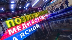 Новости медиастудии "Школа на Ясной" от 28 февраля 2025 года.