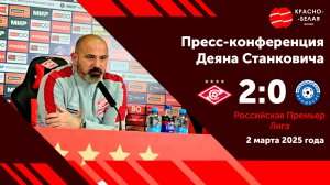 Пресс-конференция. Деян Станкович после матча «Спартак» 2:0 «Оренбург». 2 марта 2025.