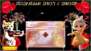 Поздравляю Таню!