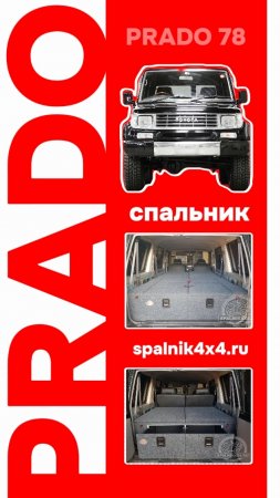 Тойота Ленд Крузер Прадо 78 - автоспальник от мастерской #spalnik4x4 🌆 Владивосток