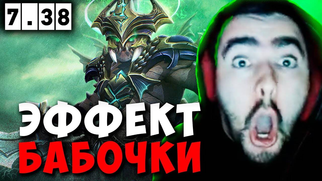 STRAY ЭФФЕКТ БАБОЧКИ В ПАТЧЕ 7.38 ! СТРЕЙ UNDERLORD carry mid dota 2 ! Лучшее со Стреем