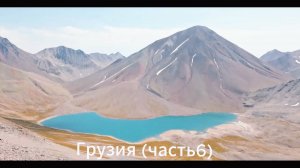 Грузия с высоты полета (часть6).