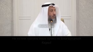 Почему мы не хотим знать  Шейх Усман аль Хамис
