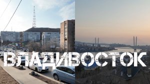 Владивосток от Нагорного парка до Толстова (27 марта 2024).
