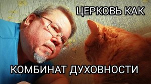 Церковь как комбинат бытовой духовности