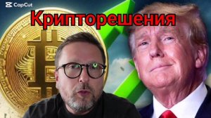 крипторешение Трампа